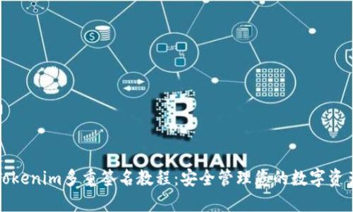 Tokenim多重签名教程：安全管理您的数字资产