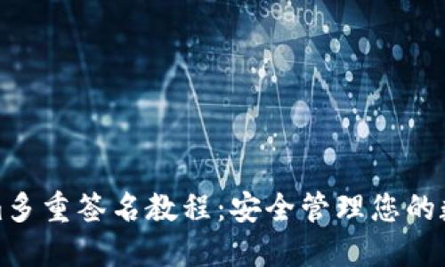 Tokenim多重签名教程：安全管理您的数字资产