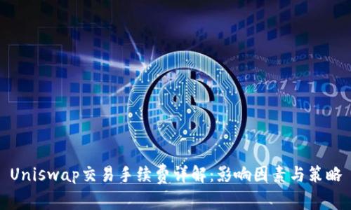 Uniswap交易手续费详解：影响因素与策略