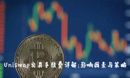Uniswap交易手续费详解：影响因素与策略
