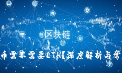 Tokenim提币需不需要ETH？深度解析与常见问题解答