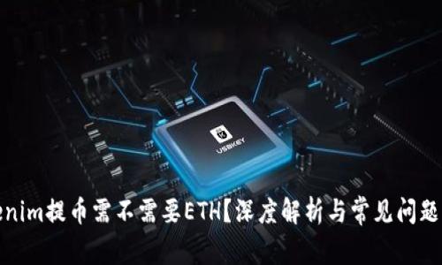 Tokenim提币需不需要ETH？深度解析与常见问题解答