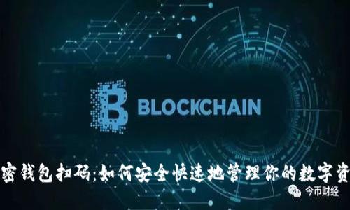 加密钱包扫码：如何安全快速地管理你的数字资产