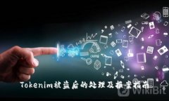 Tokenim被盗后的处理及报案指南