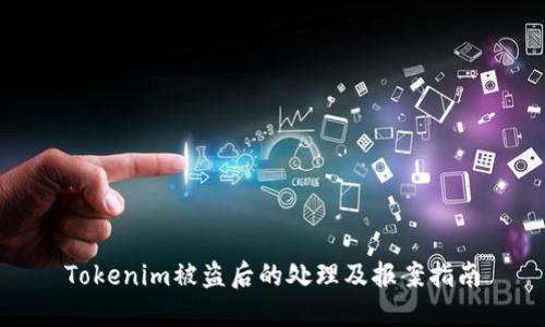 Tokenim被盗后的处理及报案指南