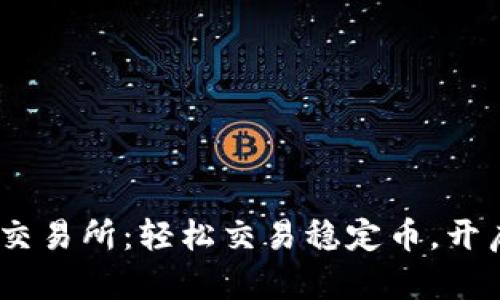 USDT官网交易所：轻松交易稳定币，开启财富之门