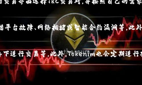 在讨论Tokenim和TRC通道之前，我们需要先理解一些基础概念。

### Tokenim是什么？
Tokenim是一个专注于数字资产交易的平台，旨在为用户提供安全、便捷的交易体验。用户可以在这个平台上进行多种加密货币的交易、投资和管理。

### TRC通道是什么？
TRC通道通常指的是与TRON网络相关的通道，TRON是一个基于区块链的去中心化平台，支持高性能、低费用的交易。TRC标识符用于表示在TRON网络上发行的代币（TRC10和TRC20等）。

### Tokenim里是否有TRC通道？
Tokenim作为一个综合性的数字资产平台，可能会支持多种区块链及其通道，包括分析和支持TRON网络及其代币的通道。但具体的支持情况需要参考Tokenim的最新公告或其官方网站，以确保获得最新的信息。

#### 下面是关于Tokenim及TRC通道的一些常见问题：

1. Tokenim的特色和优势是什么？
Tokenim致力于为用户提供一个安全、便捷的数字资产交易平台。它的特色包括用户友好的界面、快速的交易执行和强大的安全措施。Tokenim还提供多种交易工具和资源，帮助用户做出明智的投资决策。此外，其高流动性和多样化的交易对，使得用户可以轻松交易不同的数字资产。

2. TRC通道的工作原理是什么？
TRC通道的工作原理基于TRON网络的智能合约技术。TRON网络是一个高效的去中心化平台，允许用户在其上创建和转移TRC代币。通过TRC通道，用户可以快速、安全地进行代币的转移和交易，享受到低交易费用和高速度。TRC通道的优势在于其可扩展性，使得更多的用户能够同时进行交易。

3. 在Tokenim上如何进行TRC代币的交易？
在Tokenim上交易TRC代币的过程相对简单。首先，用户需注册并验证账户，然后充值相应的TRC代币。之后，可以通过平台的交易界面选择TRC交易对，并按照自己的需求进行买入或卖出。交易完成后，用户可以选择将代币提现到自己的钱包中，或者继续在平台上进行其他交易。

4. 使用TRC通道交易的风险有哪些？
使用TRC通道进行交易也伴随着一定的风险。首先是市场风险，即数字资产价格波动可能导致的损失。其次是技术风险，包括平台故障、网络拥堵或智能合约漏洞等。此外，用户在进行交易时也需注意个人信息的安全，避免遭遇钓鱼攻击和欺诈。

5. 如何保障在Tokenim交易的安全性？
为确保交易的安全性，用户应采取多种措施，包括启用双重身份验证、使用安全性高的钱包、定期更新密码、避免在公共网络下进行交易等。此外，Tokenim也会定期进行安全审计和技术更新，以维护平台的整体安全性。

这些问题可以帮助用户更深入地了解Tokenim和TRC通道的相关信息，促使其在数字资产交易时做出更为明智的决策。
