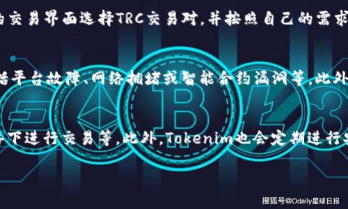 在讨论Tokenim和TRC通道之前，我们需要先理解一些基础概念。

### Tokenim是什么？
Tokenim是一个专注于数字资产交易的平台，旨在为用户提供安全、便捷的交易体验。用户可以在这个平台上进行多种加密货币的交易、投资和管理。

### TRC通道是什么？
TRC通道通常指的是与TRON网络相关的通道，TRON是一个基于区块链的去中心化平台，支持高性能、低费用的交易。TRC标识符用于表示在TRON网络上发行的代币（TRC10和TRC20等）。

### Tokenim里是否有TRC通道？
Tokenim作为一个综合性的数字资产平台，可能会支持多种区块链及其通道，包括分析和支持TRON网络及其代币的通道。但具体的支持情况需要参考Tokenim的最新公告或其官方网站，以确保获得最新的信息。

#### 下面是关于Tokenim及TRC通道的一些常见问题：

1. Tokenim的特色和优势是什么？
Tokenim致力于为用户提供一个安全、便捷的数字资产交易平台。它的特色包括用户友好的界面、快速的交易执行和强大的安全措施。Tokenim还提供多种交易工具和资源，帮助用户做出明智的投资决策。此外，其高流动性和多样化的交易对，使得用户可以轻松交易不同的数字资产。

2. TRC通道的工作原理是什么？
TRC通道的工作原理基于TRON网络的智能合约技术。TRON网络是一个高效的去中心化平台，允许用户在其上创建和转移TRC代币。通过TRC通道，用户可以快速、安全地进行代币的转移和交易，享受到低交易费用和高速度。TRC通道的优势在于其可扩展性，使得更多的用户能够同时进行交易。

3. 在Tokenim上如何进行TRC代币的交易？
在Tokenim上交易TRC代币的过程相对简单。首先，用户需注册并验证账户，然后充值相应的TRC代币。之后，可以通过平台的交易界面选择TRC交易对，并按照自己的需求进行买入或卖出。交易完成后，用户可以选择将代币提现到自己的钱包中，或者继续在平台上进行其他交易。

4. 使用TRC通道交易的风险有哪些？
使用TRC通道进行交易也伴随着一定的风险。首先是市场风险，即数字资产价格波动可能导致的损失。其次是技术风险，包括平台故障、网络拥堵或智能合约漏洞等。此外，用户在进行交易时也需注意个人信息的安全，避免遭遇钓鱼攻击和欺诈。

5. 如何保障在Tokenim交易的安全性？
为确保交易的安全性，用户应采取多种措施，包括启用双重身份验证、使用安全性高的钱包、定期更新密码、避免在公共网络下进行交易等。此外，Tokenim也会定期进行安全审计和技术更新，以维护平台的整体安全性。

这些问题可以帮助用户更深入地了解Tokenim和TRC通道的相关信息，促使其在数字资产交易时做出更为明智的决策。