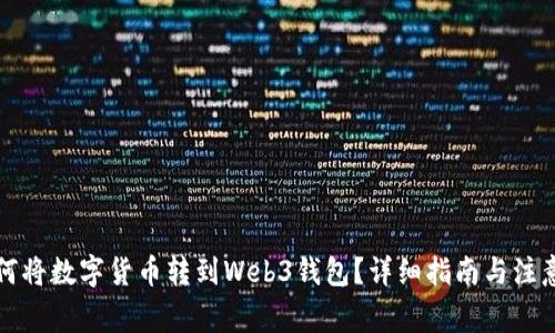   如何将数字货币转到Web3钱包？详细指南与注意事项