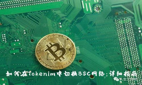 如何在Tokenim中切换BSC网络:详细指南