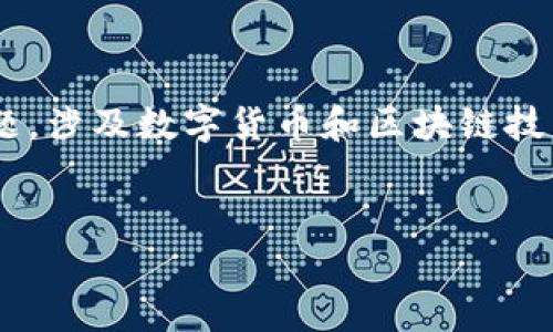 在这个领域中，“CORE转TokenIM”是一个比较专业的主题，涉及数字货币和区块链技术。以下是为该主题创建的、关键词以及详细介绍的框架。


如何将CORE转换为TokenIM：完整指南与操作步骤