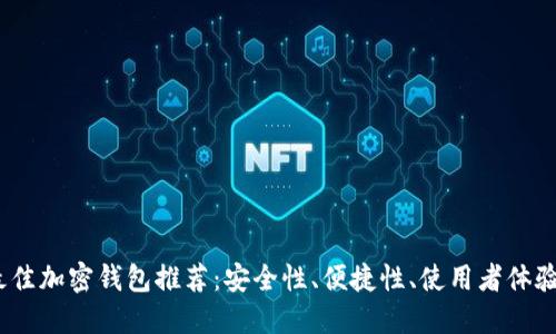 2023年最佳加密钱包推荐：安全性、便捷性、使用者体验全面评测