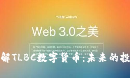 深入了解TLBC数字货币：未来的投资机遇