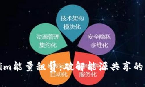 Tokenim能量租赁：破解能源共享的新纪元