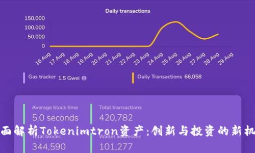 全面解析Tokenimtron资产：创新与投资的新机遇