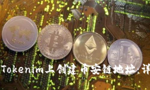 如何在Tokenim上创建币安链地址：详细指南