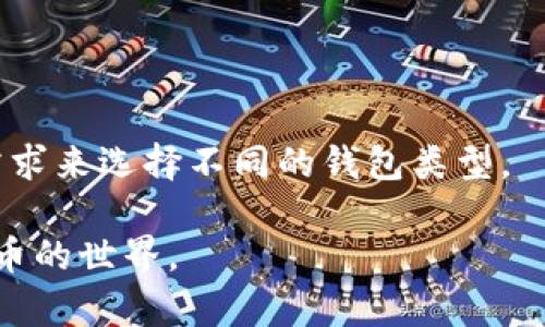   如何安全地将加密货币存入钱包？ / 
 guanjianci 加密货币, 钱包, 存储安全 /guanjianci 

在数字时代，加密货币正在迅速普及，越来越多的人开始关注将其存储在安全的钱包里。加密货币的钱包不仅仅是存储价值的地方，更是管理和保管这些数字资产的关键工具。随着交易量的增加，了解如何安全地存储加密货币显得尤为重要。本文将对加密货币的存储方式进行详细的探讨，覆盖相关问题和具体操作步骤，以确保你的数字资产得到充分保护。 

什么是加密货币钱包？
加密货币钱包是一个用于存储和管理加密货币的工具或软件。与传统钱包不同，加密货币钱包并不存储实际的货币，而是存储与区块链上的资产相关联的私钥和公钥。私钥是你访问和控制你加密货币的唯一凭证，而公钥则是可供他人使用以进行交易的地址。

根据存储方式的不同，加密货币钱包可分为硬件钱包、软件钱包和纸钱包。硬件钱包是专门的物理设备，提供高度安全性，适合长期存储大量的加密资产；软件钱包一般是应用程序，便于日常交易和使用；纸钱包则是通过生成的二维码与地址打印出来，属于一种离线存储的方式。

如何选择合适的钱包？
选择适合的钱包需要考虑多个因素，包括安全性、使用便捷性、支持的货币种类以及成本等。首先要确保钱包的安全性，选择知名品牌或开源的软件，查看用户评价。其次，钱包的使用便捷性也非常重要，特别是对于频繁进行交易的用户，应该选择用户界面友好、易于操作的钱包。此外，不同钱包可能支持不同的加密货币，确保选择钱包支持你所投资的币种。最后，硬件钱包的价格往往较高，软件钱包则多为免费使用，用户需根据自身实际情况进行选择。

如何将加密货币存入钱包？
将加密货币存入钱包的过程相对简单，通常包括以下几个步骤。首先，确保你拥有一个钱包，并且该钱包已经安装并进行设置。然后，复制你的钱包地址，这是一个由字母和数字构成的字符串。接着，打开你进行交易的交易平台，将你想要存入的钱币发送到钱包地址。这一过程中，要仔细确认地址是否正确，因为区块链的特性决定了交易不可逆转；如果地址输入错误，资金将无法找回。

在进行存款交易的同时，要保持网络连接的安全，避免在公共Wi-Fi环境下进行交易。同时，定期检查钱包的安全性，例如定期更新软件，启用双重验证等功能，以保护你的数字资产不被黑客攻击。

如何保障钱包内资金的安全性？
确保钱包内资金安全的措施包括定期备份、使用强密码、启用两步验证等。定期备份钱包文件，能在设备丢失或故障时快速恢复钱包。钱包的密码应该设置为复杂且难以猜测的字符串，避免使用简单的密码。此外，启用两步验证能在账户被入侵时增加一道屏障，确保即使密码泄露，入侵者依然无法访问你的钱包。

同时，定期更新钱包的软件，尤其是在发现新版本有安全补丁时，及时更新能有效防止潜在的安全风险。此外，避免在不安全的环境下访问钱包，例如，避免使用公共Wi-Fi 或者不明设备，这些都是保护钱包安全的有效方式。

如何应对加密货币钱包的丢失或被盗？
如果你的加密货币钱包不幸丢失或被盗，第一步是立即联系钱包提供商，告知他们你的状况，看是否有恢复的可能；其次，若你使用的是热钱包，及时更改与钱包关联的其他账户的密码，防范黑客进一步入侵。

若采用硬件钱包，通常情况下，硬件钱包的丢失意味着你应该保护好恢复种子或者私钥，这能帮助你在新的设备中恢复钱包。务必要妥善保管这组恢复信息，不轻易泄露。如果丢失或被盗的是私钥，一般情况下则无法再取回钱包中的资金，因此在设置钱包时一定要重视私钥的安全。

常见问题汇总
在了解了加密货币存入钱包的相关知识后，用户们常常会产生一些疑问。以下是五个常见问题，以及对每个问题的详细解答。

1. 加密货币如何避免被黑客攻击？
对于加密货币用户而言，黑客攻击是一种潜在的威胁。为了最大程度地避免遭受攻击，用户应采取一系列安全措施。比如，将资金存放在冷钱包中，冷钱包不连接网络，攻击者无法访问。此外，需定期更新钱包软件，保持信息安全，选用强密码与双重验证，以增加账户安全性。同时，尽量避免在公共场所进行交易，避免遭受网络钓鱼风险。

2. 如何恢复丢失的加密货币钱包？
如果用户丢失了加密货币钱包，恢复的可能取决于用户是否有存储私钥或者恢复种子。如果有，可以通过相应的钱包软件在新的设备上输入这些信息恢复钱包。对于硬件钱包，很多品牌都会提供备用恢复方案，具体流程可以参考设备说明书。若无私钥或恢复种子，基本上无法恢复钱包中的资金。

3. 加密货币钱包的费用是如何计算的？
加密货币钱包的费用通常取决于使用的类型。硬件钱包需要一次性购入费用，软件钱包多为免费，部分可能收取交易费用，具体费用会在进行交易时显示。用户需选择合适的钱包类型，结合自身使用习惯和预算进行购买。

4. 加密货币可以转账给他人吗？
加密货币钱包是可以用来转账的，用户可以通过输入对方的地址、选择转账金额、确认交易等方式，将自己钱包中的数字资产发送给他人。但需注意确认转账地址的正确性，交易后不可撤销。

5. 冷钱包和热钱包有什么区别？
冷钱包是与互联网断开连接的存储设备，通常以硬件/纸钱包的形式存在，安全性高，适合长期持有。而热钱包则是常常联接互联网的存储工具，便于快速操作与交易，但相对而言安全性较低。用户应根据自己的需求来选择不同的钱包类型。

通过以上的详细介绍，相信你对加密货币的存储有了更全面的了解。安全地管理、存储和交易加密货币，将有助于你的资产最大化。无论你是刚刚入门，还是老手，了解这些基本概念都将帮助你更好地进入加密货币的世界。