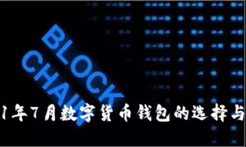 2021年7月数字货币钱包的选择与推荐