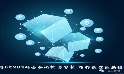 Bitdock与NEXUS的全面比较与分析：选择最佳区块链解决方案