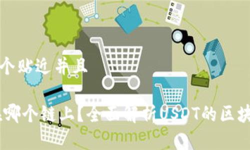 思考一个贴近并且

USDT在哪个链上？全面解析USDT的区块链生态