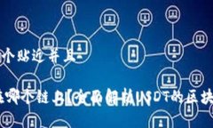 思考一个贴近并且USDT在哪个链上？全