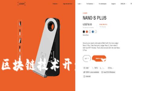 2023年区块链技术开发公司排名及趋势分析