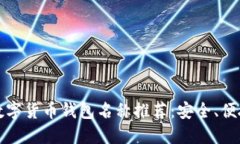 2024年最佳数字货币钱包名称推荐：安