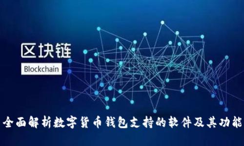 全面解析数字货币钱包支持的软件及其功能