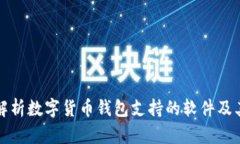 全面解析数字货币钱包支持的软件及其