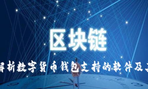 全面解析数字货币钱包支持的软件及其功能