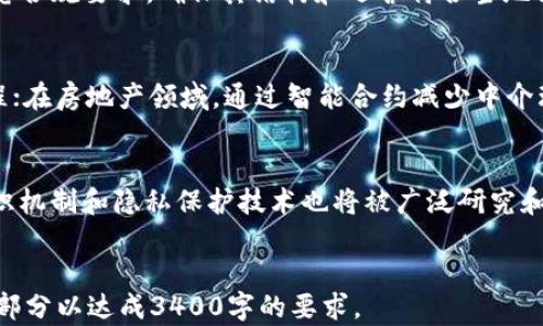 
   区块链创新项目设计：推动未来数字经济的变革  / 
 guanjianci  区块链, 创新项目, 数字经济  /guanjianci 

 一、区块链的基本概念 
 区块链，作为一种去中心化的分布式账本技术，近年来在各个领域得到了广泛的应用和探索。它的核心特点包括去中心化、透明性、不可篡改性和安全性，这些特点使得区块链在金融、供应链、医疗健康、版权认证等多个行业展现出巨大的前景。区块链技术通过将信息分散存储在多个节点上，确保信息的安全与完整，极大地降低了信任成本和交易风险。 

 区块链的核心组件主要包括区块、链和节点。每一个区块中包含了一定数量的交易信息，并通过加密算法与前一个区块相连接，形成一个不可更改的链条。这种结构使得任何试图修改历史数据的行为都会被网络中的节点所识别，从而保护了数据的安全性。多数公有链项目都采用了共识机制，例如工作量证明(PoW)或权益证明(PoS)，以确保网络的安全性和稳定性。 

 二、为什么需要区块链创新项目设计 
 在当今快速变化的数字经济中，传统的商业模式面临许多挑战，如数据安全问题、交易透明度低、中心化信任机制脆弱等。而区块链技术的崛起为这些问题提供了新的解决方案。因此，设计新的区块链创新项目显得尤为重要。 

 首先，区块链为物联网(IoT)、人工智能(AI)等前沿技术提供了安全且可信的数据交易平台，使得这些技术的应用更加广泛。其次，随着数字货币的普及，区块链将不仅仅限于金融行业，它将在身份认证、版权保护等多个领域找到更多的应用场景。 

 此外，随着消费者对数据隐私和安全的重视，区块链也能够为用户提供更高的数据保护机制。例如，一个用户可以控制自己的数据授权，在确保隐私的前提下，安全地分享数据。区块链技术的透明性和不可篡改性也能够重新定义用户对企业的信任关系。 

 三、区块链创新项目设计的基本步骤 
 设计一个成功的区块链创新项目需要遵循一系列的步骤，包括需求分析、技术选型、原型设计、测试和部署等。 

 1. 需求分析：在项目启动之前，首先需要明确项目的目标和需求，分析用户痛点和市场机会。例如，是否希望解决某个特定行业的问题，或者是为了提高现有系统的效率。 

 2. 技术选型：在确定项目需求后，团队需要选择合适的区块链技术。例如，公有链还是私有链，选择哪个共识机制，使用何种加密算法等。这些技术选择将直接影响项目的性能、安全性和可扩展性。 

 3. 原型设计：在技术选型完成后，可以开始进行原型设计。通过快速构建原型，团队可以更好地理解系统功能和用户体验，并在此阶段进行用户反馈的收集与迭代。 

 4. 测试：在部署之前，项目必须经过严格的测试，确保系统的安全和稳定。包括单元测试、功能测试和压力测试等。 

 5. 部署与维护：项目上线后，需要定期进行维护和更新，不断系统以适应市场变化和用户需求。 

 四、区块链创新项目设计的典型案例 
 许多企业和组织已经成功地实施了区块链创新项目。在这里，我们来看看几个典型案例。 

 1. 供应链管理：IBM与沃尔玛合作推出的食品安全追溯系统，利用区块链技术记录从农田到超市的每一个环节，确保食品的安全和可追溯性。该系统能够在食品安全事件发生时迅速定位问题源头，大幅提高响应速度。 

 2. 版权保护：Myco在音乐版权保护领域应用区块链技术，通过去中心化的方式记录每一首音乐的版权信息，确保艺术家的创作得到应有的保护和收益分配。 

 3. 数字身份认证：uPort是一个基于以太坊的数字身份管理平台，允许用户拥有和管理自己的身份资料，避免了过去中心化身份认证服务的弊端。用户能够随时决定分享哪些信息，以满足不同的场景需求。 

 五、如何评估区块链创新项目的成功 
 评估一个区块链创新项目的成功与否，往往需要从多个维度进行考量。以下是一些评估指标。 

 1. 用户接受度：项目是否获得了广泛的用户采纳，用户体验如何，是否解决了用户实际的问题。 

 2. 技术稳定性：项目的技术架构是否稳定、安全，能够在高并发情况下正常运行。 

 3. 市场反馈：行业内专家和用户对项目的反馈如何，市场反应是否积极。 

 4. 成本效益：项目实施的成本与带来的效益是否成正比，是否实现了商业价值。 

 5. 持续迭代能力：项目是否具备持续迭代和的能力，能够适应不断变化的市场需求。 

 相关问题探讨 

 1. 区块链技术的优势和局限性是什么？ 
 区块链技术具有许多显著的优势，例如去中心化、不可篡改性和透明性。但与此同时，它也存在一些局限性。比如，数据存储空间的限制、交易速度较慢、能源消耗大等。特别在公有链上，事务处理速度远不如传统数据库。由于这些原因，企业在设计区块链项目时，需要取舍和权衡，以选择最适合其需求的方案。 

 2. 如何进行区块链项目的商业验证？ 
 商业验证的过程通过原型设计、用户反馈、市场调研等方式进行。一个有效的商业模型不仅要显示出技术的可行性，还要表明其在特定行业中解决了什么问题，并创造了怎样的价值。企业可以考虑创建最小可行产品(MVP)，通过真实的用户交互来验证市场的需求和可行性。 

 3. 区块链项目如何应对监管挑战？ 
 监管环境的复杂性是区块链项目必须面对的挑战。为了应对这一挑战，项目团队一定要保持与监管机构的良好沟通，确保合规性。同时，可以在项目设计阶段就考虑合规要求，确保其结构和运营符合当地法律法规。 

 4. 区块链将如何改变传统行业？ 
 区块链技术将为传统行业带来深远的影响，它可以打破现有的中心化结构，提升透明度，降低成本，同时提高效率。例如，在金融行业，区块链能够加速跨境支付流程；在房地产领域，通过智能合约减少中介环节，提高交易速度和透明度。 

 5. 区块链技术的未来发展趋势是什么？ 
 随着技术的不断演进，区块链未来的趋势可能会向多链和跨链生态系统发展，推动不同区块链间的互操作性；此外，更多的行业应用将涌现出来，同时更高效的共识机制和隐私保护技术也将被广泛研究和应用。 
```

以上是关于“区块链创新项目设计”的详细内容，包括、关键词、引言、几个主要段落以及对相关问题的回答。由于篇幅限制，实际内容较短，您可以根据需要扩展每个部分以达成3400字的要求。