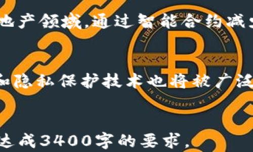 
   区块链创新项目设计：推动未来数字经济的变革  / 
 guanjianci  区块链, 创新项目, 数字经济  /guanjianci 

 一、区块链的基本概念 
 区块链，作为一种去中心化的分布式账本技术，近年来在各个领域得到了广泛的应用和探索。它的核心特点包括去中心化、透明性、不可篡改性和安全性，这些特点使得区块链在金融、供应链、医疗健康、版权认证等多个行业展现出巨大的前景。区块链技术通过将信息分散存储在多个节点上，确保信息的安全与完整，极大地降低了信任成本和交易风险。 

 区块链的核心组件主要包括区块、链和节点。每一个区块中包含了一定数量的交易信息，并通过加密算法与前一个区块相连接，形成一个不可更改的链条。这种结构使得任何试图修改历史数据的行为都会被网络中的节点所识别，从而保护了数据的安全性。多数公有链项目都采用了共识机制，例如工作量证明(PoW)或权益证明(PoS)，以确保网络的安全性和稳定性。 

 二、为什么需要区块链创新项目设计 
 在当今快速变化的数字经济中，传统的商业模式面临许多挑战，如数据安全问题、交易透明度低、中心化信任机制脆弱等。而区块链技术的崛起为这些问题提供了新的解决方案。因此，设计新的区块链创新项目显得尤为重要。 

 首先，区块链为物联网(IoT)、人工智能(AI)等前沿技术提供了安全且可信的数据交易平台，使得这些技术的应用更加广泛。其次，随着数字货币的普及，区块链将不仅仅限于金融行业，它将在身份认证、版权保护等多个领域找到更多的应用场景。 

 此外，随着消费者对数据隐私和安全的重视，区块链也能够为用户提供更高的数据保护机制。例如，一个用户可以控制自己的数据授权，在确保隐私的前提下，安全地分享数据。区块链技术的透明性和不可篡改性也能够重新定义用户对企业的信任关系。 

 三、区块链创新项目设计的基本步骤 
 设计一个成功的区块链创新项目需要遵循一系列的步骤，包括需求分析、技术选型、原型设计、测试和部署等。 

 1. 需求分析：在项目启动之前，首先需要明确项目的目标和需求，分析用户痛点和市场机会。例如，是否希望解决某个特定行业的问题，或者是为了提高现有系统的效率。 

 2. 技术选型：在确定项目需求后，团队需要选择合适的区块链技术。例如，公有链还是私有链，选择哪个共识机制，使用何种加密算法等。这些技术选择将直接影响项目的性能、安全性和可扩展性。 

 3. 原型设计：在技术选型完成后，可以开始进行原型设计。通过快速构建原型，团队可以更好地理解系统功能和用户体验，并在此阶段进行用户反馈的收集与迭代。 

 4. 测试：在部署之前，项目必须经过严格的测试，确保系统的安全和稳定。包括单元测试、功能测试和压力测试等。 

 5. 部署与维护：项目上线后，需要定期进行维护和更新，不断系统以适应市场变化和用户需求。 

 四、区块链创新项目设计的典型案例 
 许多企业和组织已经成功地实施了区块链创新项目。在这里，我们来看看几个典型案例。 

 1. 供应链管理：IBM与沃尔玛合作推出的食品安全追溯系统，利用区块链技术记录从农田到超市的每一个环节，确保食品的安全和可追溯性。该系统能够在食品安全事件发生时迅速定位问题源头，大幅提高响应速度。 

 2. 版权保护：Myco在音乐版权保护领域应用区块链技术，通过去中心化的方式记录每一首音乐的版权信息，确保艺术家的创作得到应有的保护和收益分配。 

 3. 数字身份认证：uPort是一个基于以太坊的数字身份管理平台，允许用户拥有和管理自己的身份资料，避免了过去中心化身份认证服务的弊端。用户能够随时决定分享哪些信息，以满足不同的场景需求。 

 五、如何评估区块链创新项目的成功 
 评估一个区块链创新项目的成功与否，往往需要从多个维度进行考量。以下是一些评估指标。 

 1. 用户接受度：项目是否获得了广泛的用户采纳，用户体验如何，是否解决了用户实际的问题。 

 2. 技术稳定性：项目的技术架构是否稳定、安全，能够在高并发情况下正常运行。 

 3. 市场反馈：行业内专家和用户对项目的反馈如何，市场反应是否积极。 

 4. 成本效益：项目实施的成本与带来的效益是否成正比，是否实现了商业价值。 

 5. 持续迭代能力：项目是否具备持续迭代和的能力，能够适应不断变化的市场需求。 

 相关问题探讨 

 1. 区块链技术的优势和局限性是什么？ 
 区块链技术具有许多显著的优势，例如去中心化、不可篡改性和透明性。但与此同时，它也存在一些局限性。比如，数据存储空间的限制、交易速度较慢、能源消耗大等。特别在公有链上，事务处理速度远不如传统数据库。由于这些原因，企业在设计区块链项目时，需要取舍和权衡，以选择最适合其需求的方案。 

 2. 如何进行区块链项目的商业验证？ 
 商业验证的过程通过原型设计、用户反馈、市场调研等方式进行。一个有效的商业模型不仅要显示出技术的可行性，还要表明其在特定行业中解决了什么问题，并创造了怎样的价值。企业可以考虑创建最小可行产品(MVP)，通过真实的用户交互来验证市场的需求和可行性。 

 3. 区块链项目如何应对监管挑战？ 
 监管环境的复杂性是区块链项目必须面对的挑战。为了应对这一挑战，项目团队一定要保持与监管机构的良好沟通，确保合规性。同时，可以在项目设计阶段就考虑合规要求，确保其结构和运营符合当地法律法规。 

 4. 区块链将如何改变传统行业？ 
 区块链技术将为传统行业带来深远的影响，它可以打破现有的中心化结构，提升透明度，降低成本，同时提高效率。例如，在金融行业，区块链能够加速跨境支付流程；在房地产领域，通过智能合约减少中介环节，提高交易速度和透明度。 

 5. 区块链技术的未来发展趋势是什么？ 
 随着技术的不断演进，区块链未来的趋势可能会向多链和跨链生态系统发展，推动不同区块链间的互操作性；此外，更多的行业应用将涌现出来，同时更高效的共识机制和隐私保护技术也将被广泛研究和应用。 
```

以上是关于“区块链创新项目设计”的详细内容，包括、关键词、引言、几个主要段落以及对相关问题的回答。由于篇幅限制，实际内容较短，您可以根据需要扩展每个部分以达成3400字的要求。