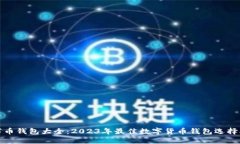 数字币钱包大全：2023年最佳数字货币