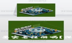 区块链钱包真的需要实名注册吗？深入