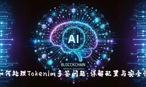 如何处理Tokenim多签问题：详解配置与安全性