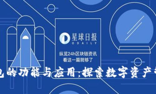 区块链钱包的功能与应用：探索数字资产管理新范畴