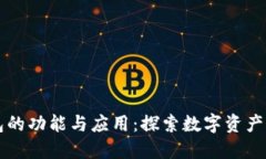 区块链钱包的功能与应用：探索数字资