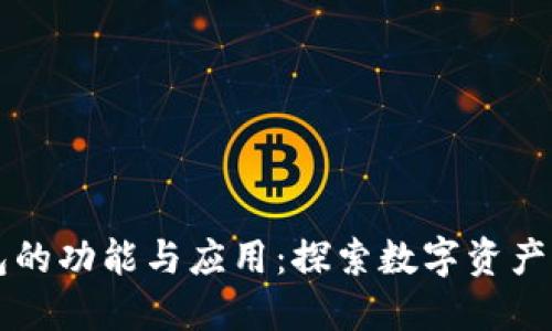 区块链钱包的功能与应用：探索数字资产管理新范畴