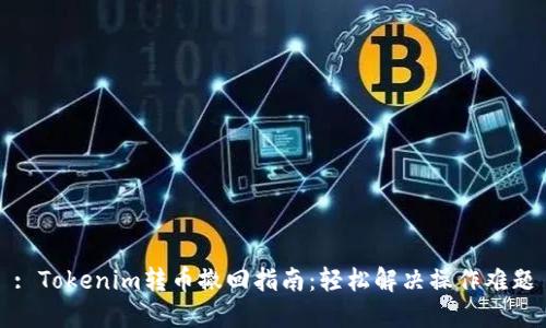 : Tokenim转币撤回指南：轻松解决操作难题