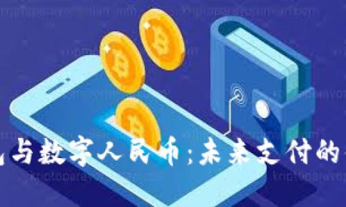 电子钱包与数字人民币:未来支付的便捷选择