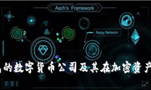 全面解析：硬钱包的数字货币公司及其在加密资产安全中的重要性