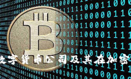 全面解析：硬钱包的数字货币公司及其在加密资产安全中的重要性