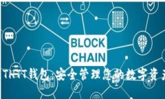 ETHTT钱包：安全管理您的数字资产