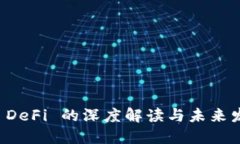 虚拟币 DeFi 的深度解读与未来发展趋势