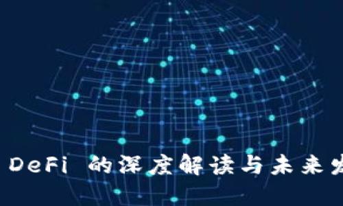 虚拟币 DeFi 的深度解读与未来发展趋势