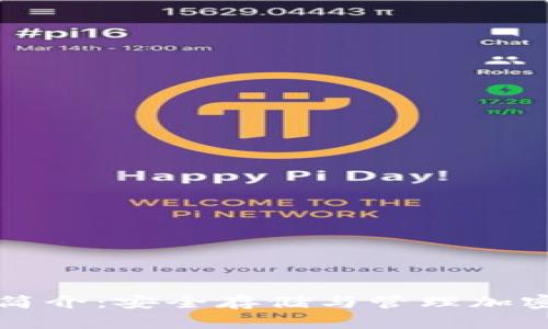 区块链存储钱包简介：安全存储与管理加密资产的最佳选择