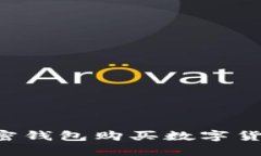 如何通过加密钱包购买数字货币：全面