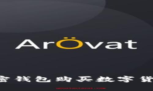 如何通过加密钱包购买数字货币：全面指南