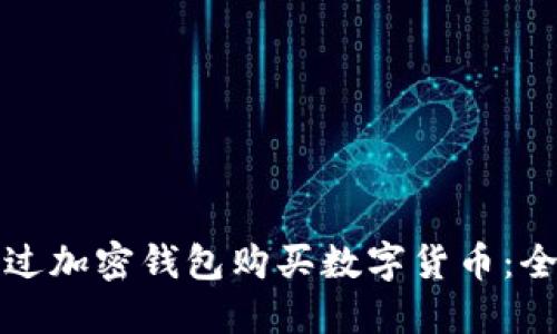 如何通过加密钱包购买数字货币：全面指南