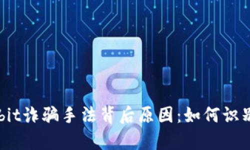 揭秘Upbit诈骗手法背后原因：如何识别和防范